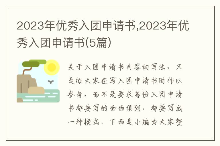 2023年優秀入團申請書,2023年優秀入團申請書(5篇)