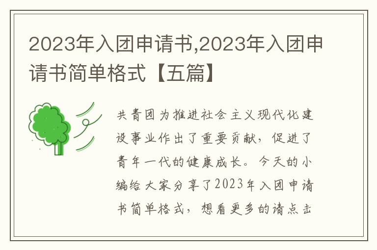 2023年入團申請書,2023年入團申請書簡單格式【五篇】