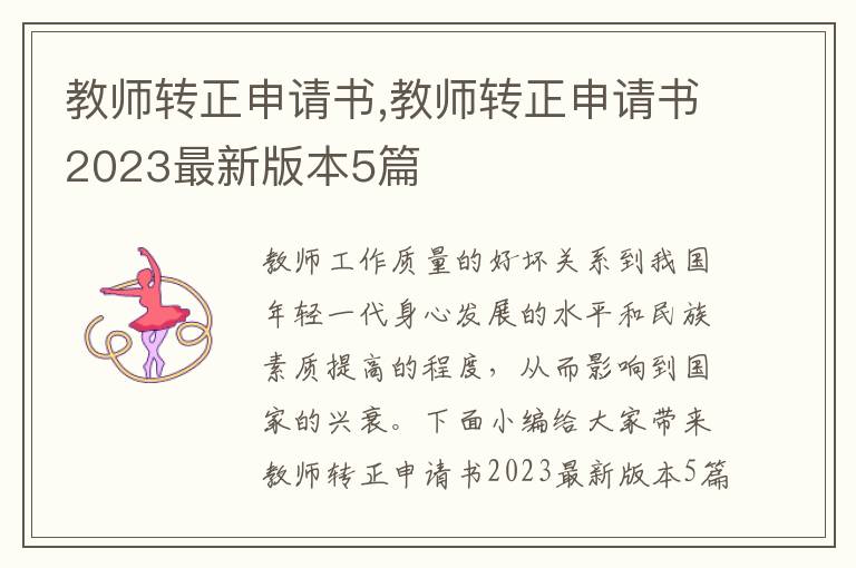 教師轉正申請書,教師轉正申請書2023最新版本5篇