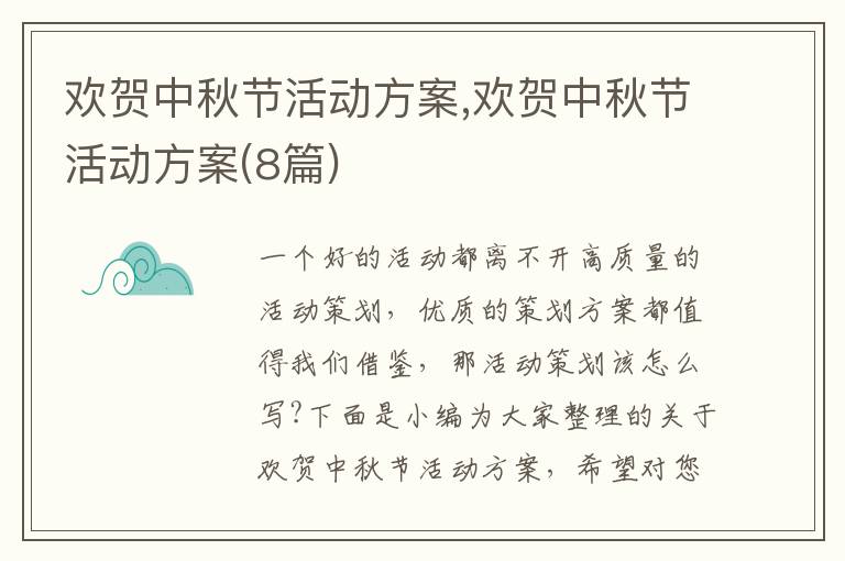 歡賀中秋節活動方案,歡賀中秋節活動方案(8篇)