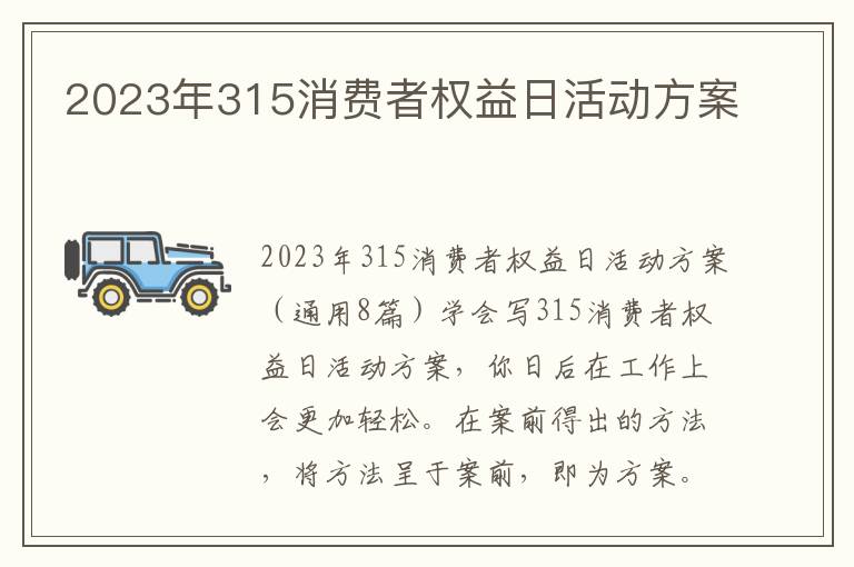 2023年315消費者權益日活動方案