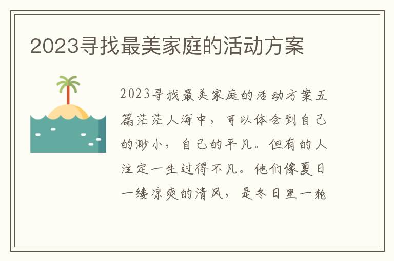 2023尋找最美家庭的活動方案