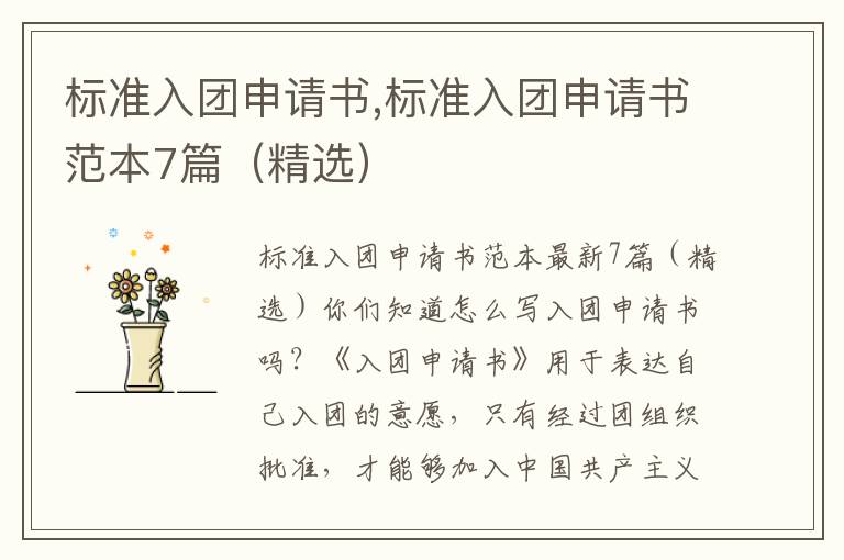 標準入團申請書,標準入團申請書范本7篇（精選）