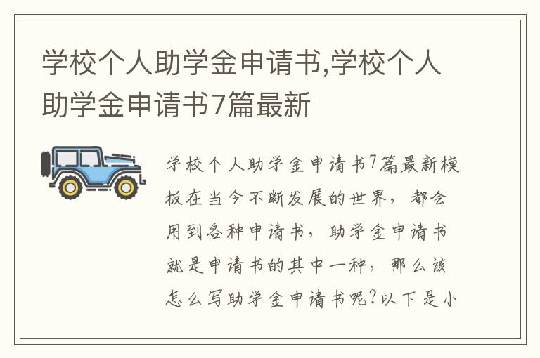 學校個人助學金申請書,學校個人助學金申請書7篇最新