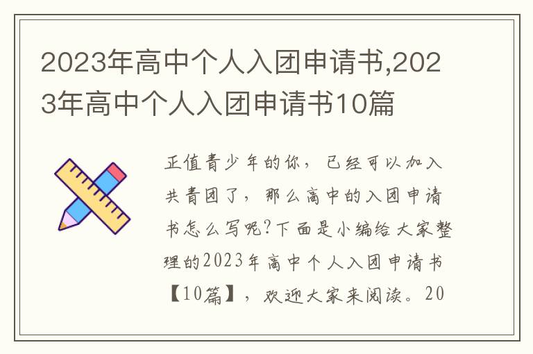 2023年高中個人入團申請書,2023年高中個人入團申請書10篇