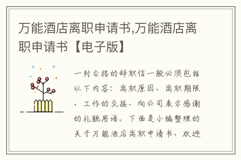 萬能酒店離職申請書,萬能酒店離職申請書【電子版】