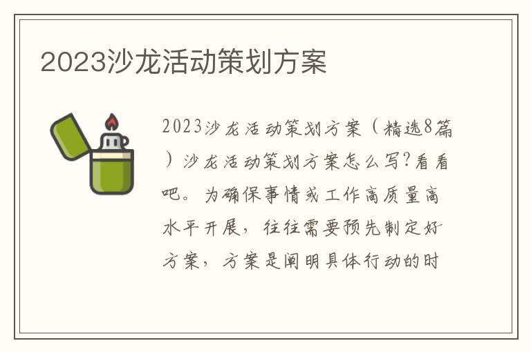 2023沙龍活動策劃方案