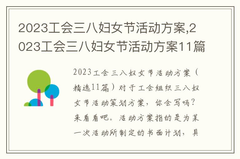 2023工會三八婦女節活動方案,2023工會三八婦女節活動方案11篇