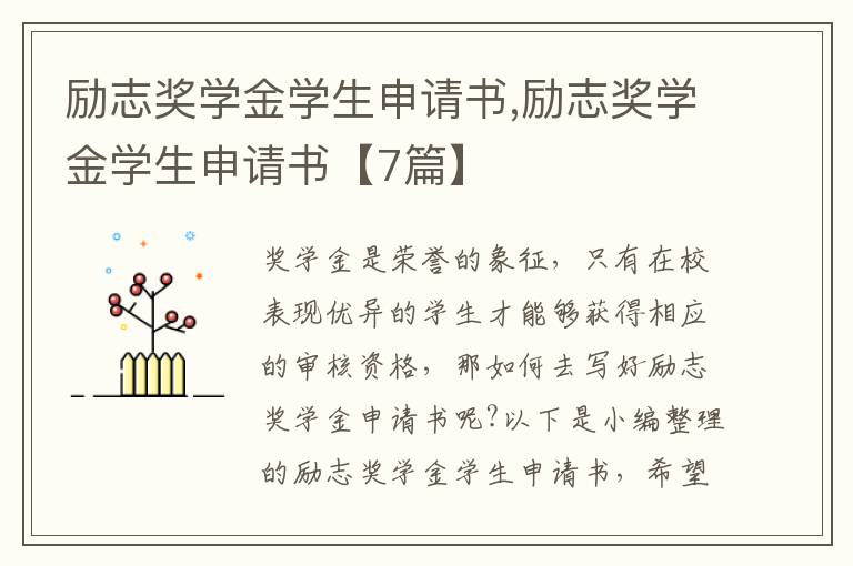 勵志獎學金學生申請書,勵志獎學金學生申請書【7篇】