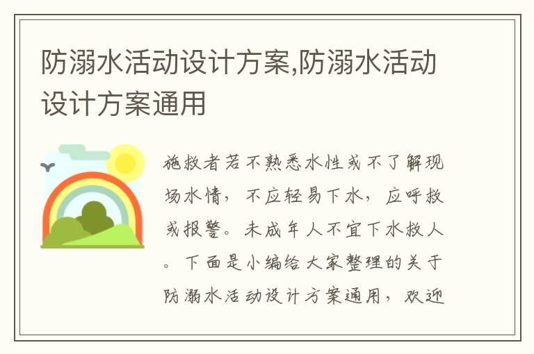 防溺水活動設計方案,防溺水活動設計方案通用