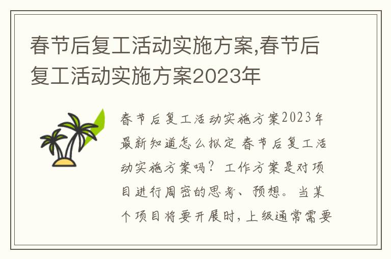 春節后復工活動實施方案,春節后復工活動實施方案2023年