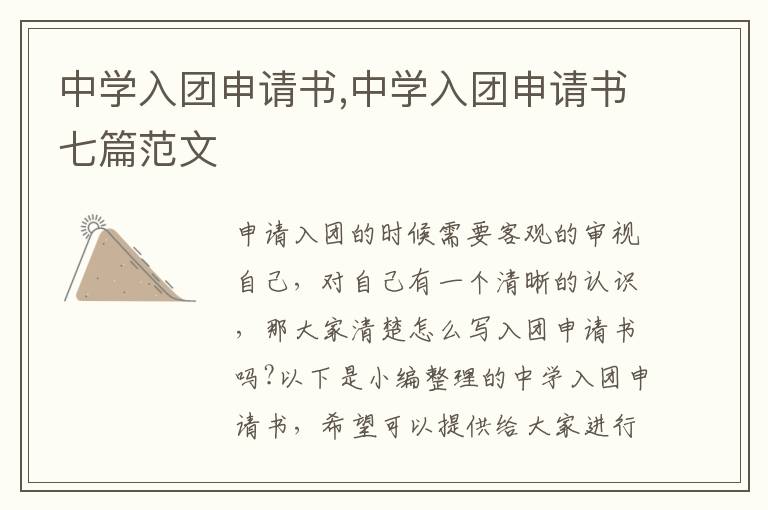 中學入團申請書,中學入團申請書七篇范文