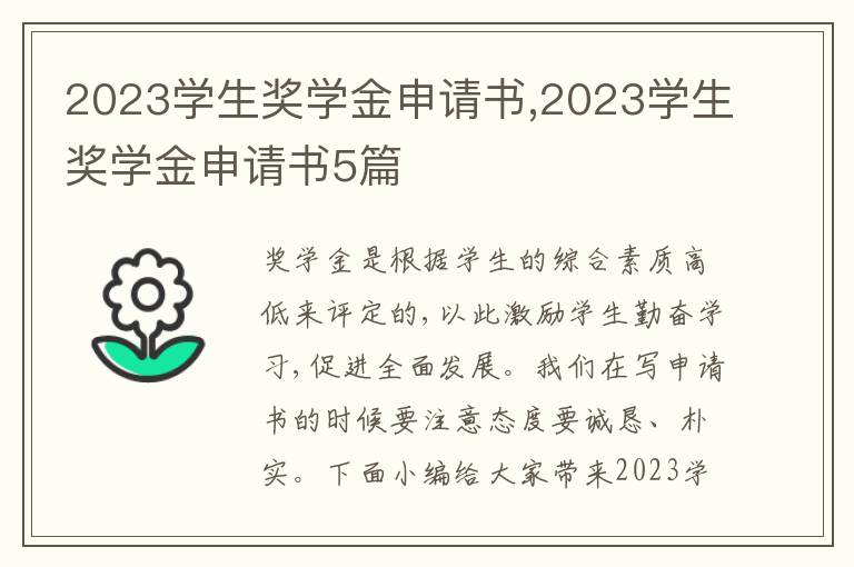 2023學生獎學金申請書,2023學生獎學金申請書5篇