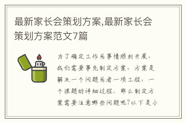 最新家長會策劃方案,最新家長會策劃方案范文7篇