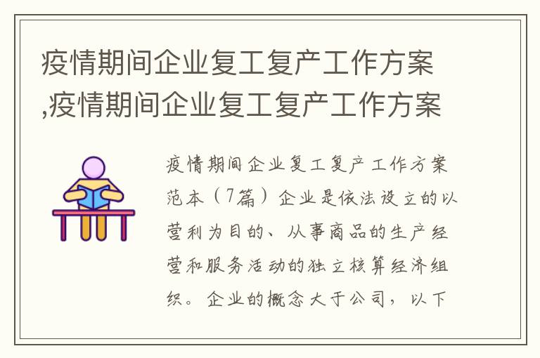 疫情期間企業復工復產工作方案,疫情期間企業復工復產工作方案（7篇）