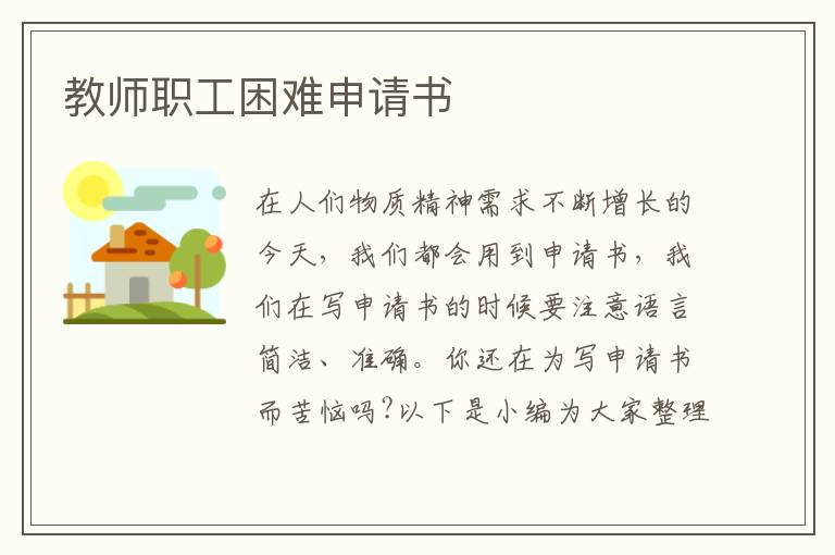 教師職工困難申請書