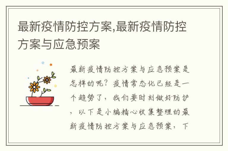 最新疫情防控方案,最新疫情防控方案與應急預案