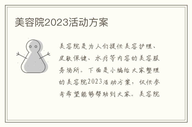 美容院2023活動方案