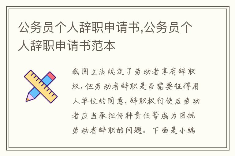 公務員個人辭職申請書,公務員個人辭職申請書范本