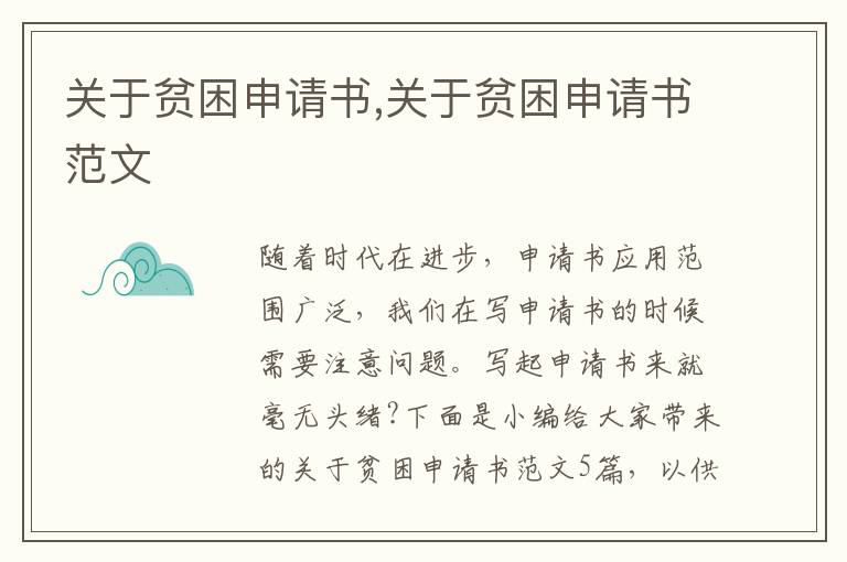 關于貧困申請書,關于貧困申請書范文