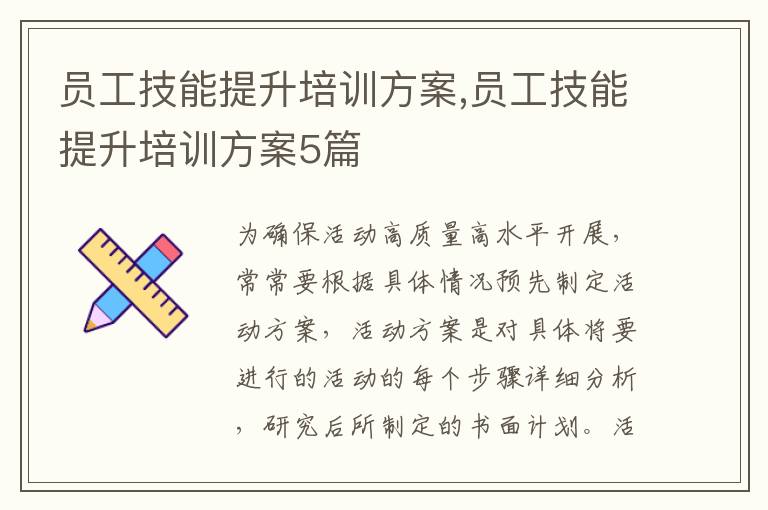 員工技能提升培訓方案,員工技能提升培訓方案5篇