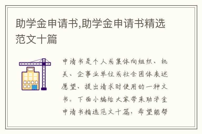 助學金申請書,助學金申請書精選范文十篇