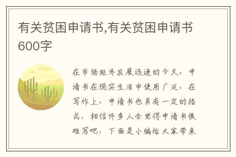 有關貧困申請書,有關貧困申請書600字