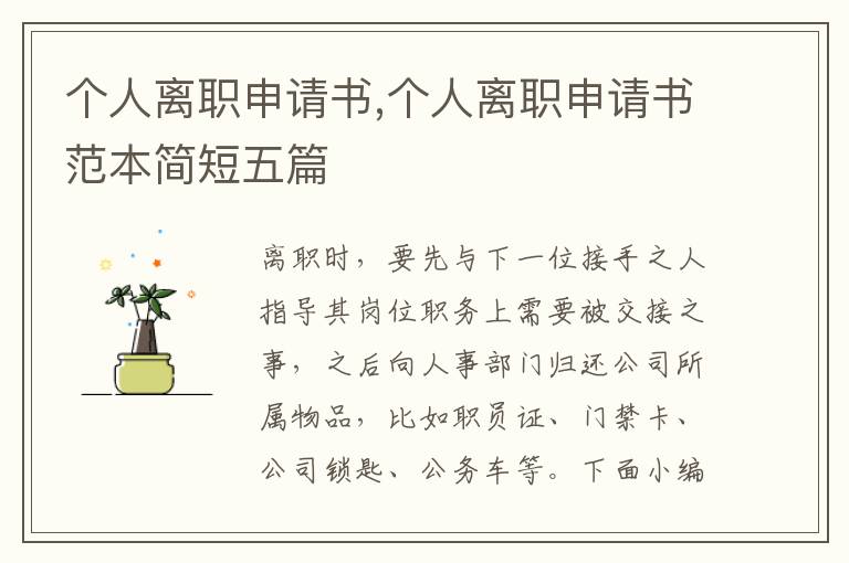 個人離職申請書,個人離職申請書范本簡短五篇