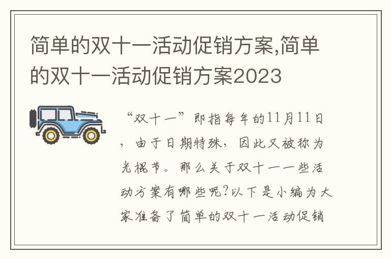 簡單的雙十一活動促銷方案,簡單的雙十一活動促銷方案2023