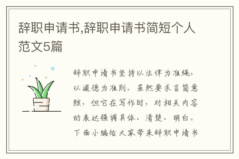 辭職申請書,辭職申請書簡短個人范文5篇