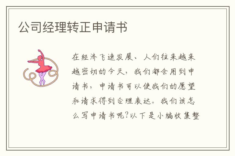 公司經理轉正申請書