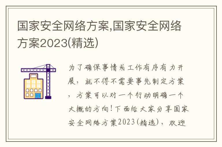 國家安全網絡方案,國家安全網絡方案2023(精選)