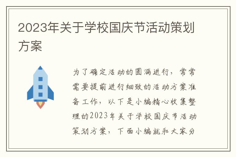 2023年關于學校國慶節活動策劃方案