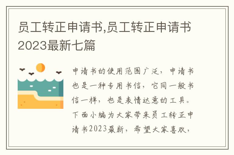 員工轉正申請書,員工轉正申請書2023最新七篇