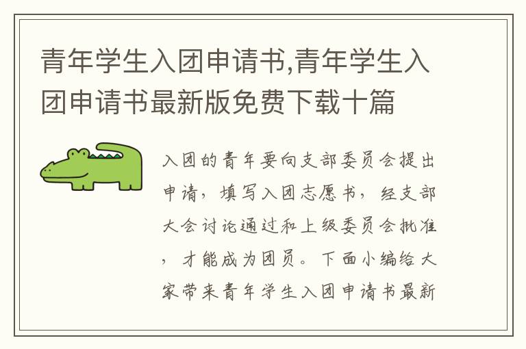 青年學生入團申請書,青年學生入團申請書最新版免費下載十篇