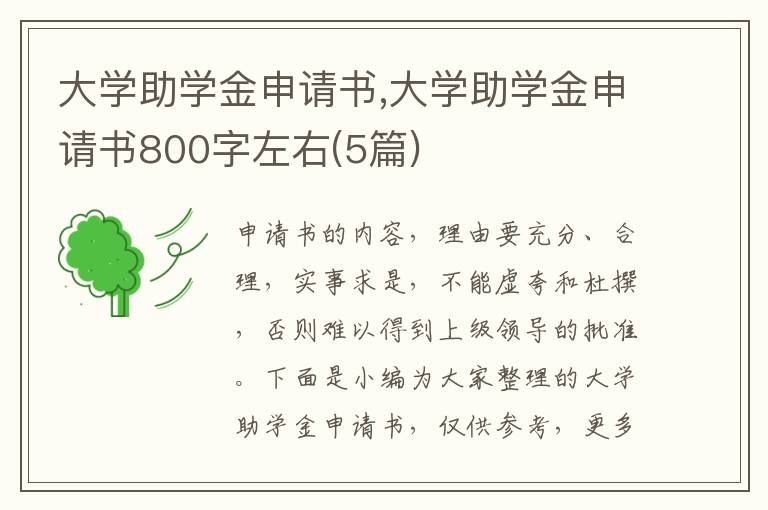 大學助學金申請書,大學助學金申請書800字左右(5篇)