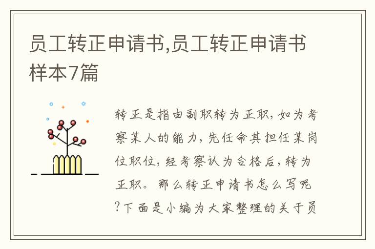 員工轉正申請書,員工轉正申請書樣本7篇