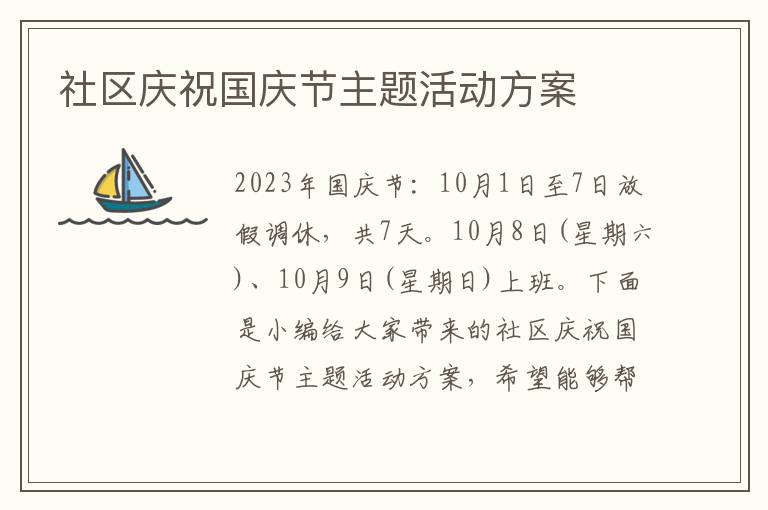 社區慶祝國慶節主題活動方案