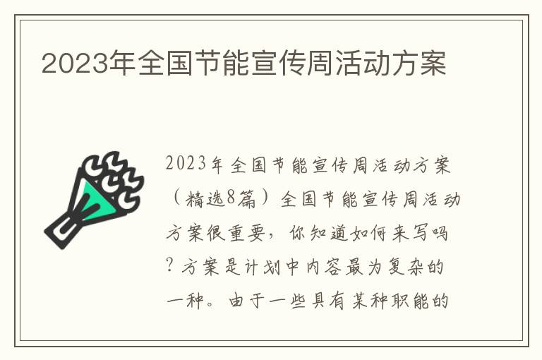 2023年全國節能宣傳周活動方案