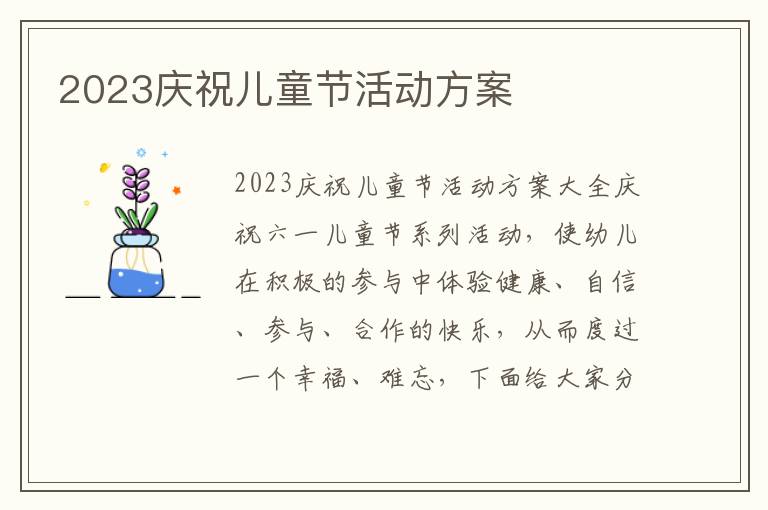 2023慶祝兒童節活動方案