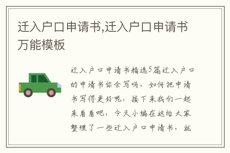 遷入戶口申請書,遷入戶口申請書萬能模板