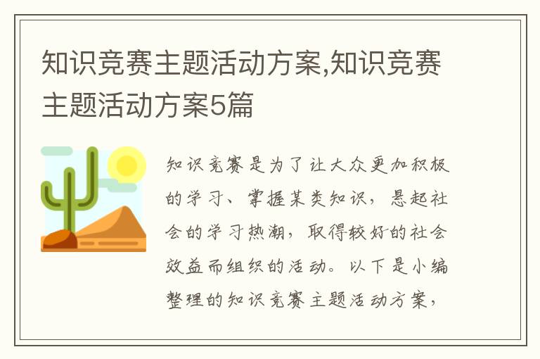 知識競賽主題活動方案,知識競賽主題活動方案5篇