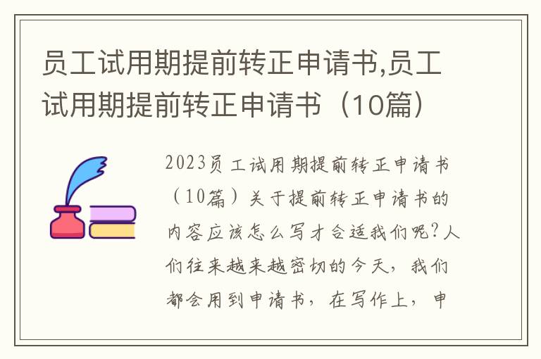 員工試用期提前轉正申請書,員工試用期提前轉正申請書（10篇）