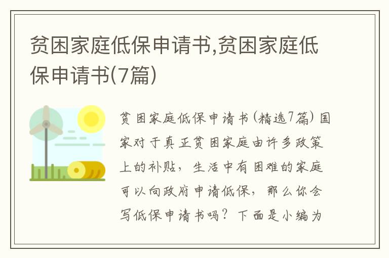 貧困家庭低保申請書,貧困家庭低保申請書(7篇)