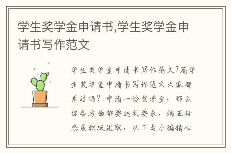 學生獎學金申請書,學生獎學金申請書寫作范文