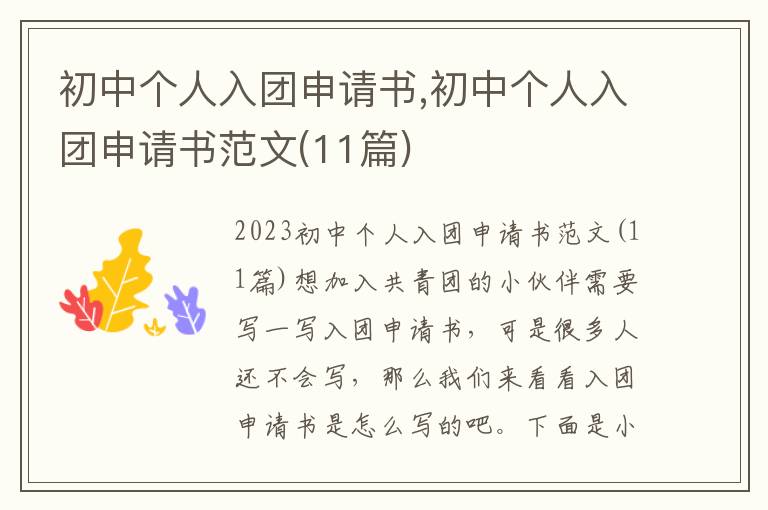 初中個人入團申請書,初中個人入團申請書范文(11篇)