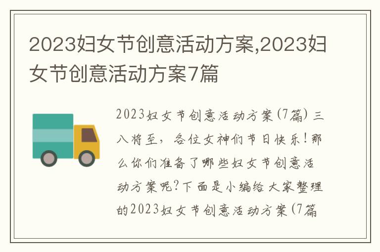 2023婦女節創意活動方案,2023婦女節創意活動方案7篇