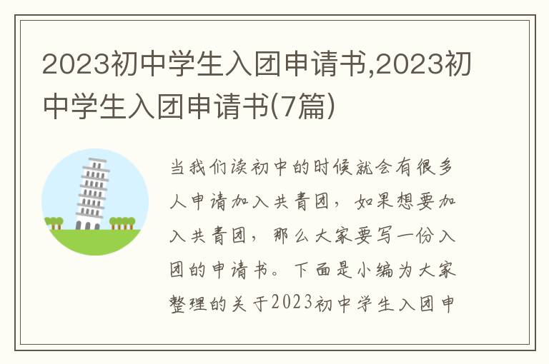 2023初中學生入團申請書,2023初中學生入團申請書(7篇)