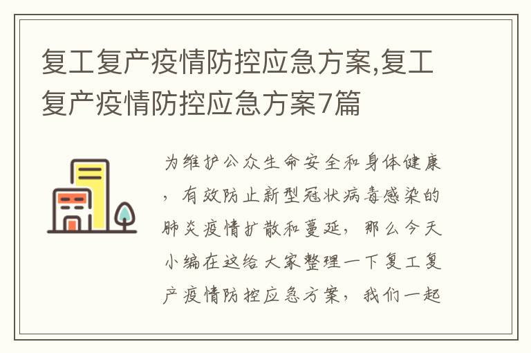 復工復產疫情防控應急方案,復工復產疫情防控應急方案7篇