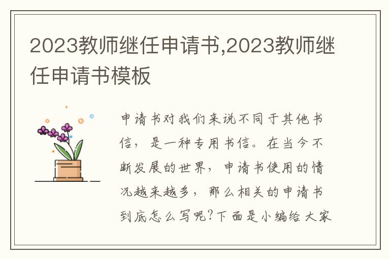 2023教師繼任申請書,2023教師繼任申請書模板